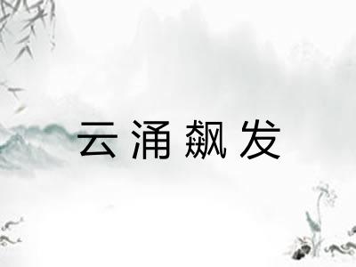 云涌飙发