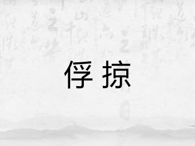 俘掠