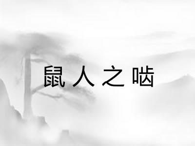 鼠人之啮
