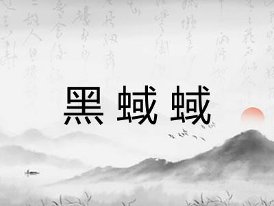 黑蜮蜮