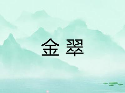 金翠