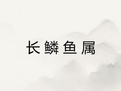 长鳞鱼属
