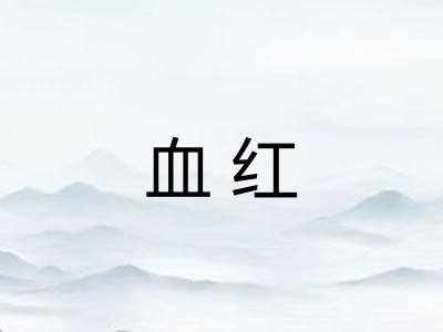 血红