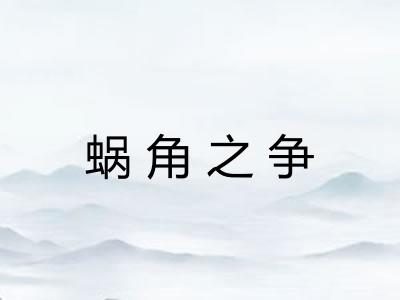 蜗角之争