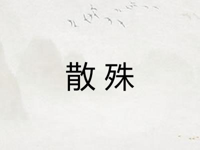 散殊