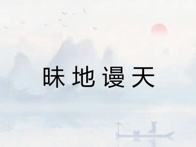 昧地谩天