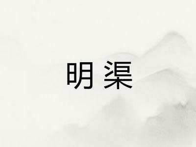 明渠