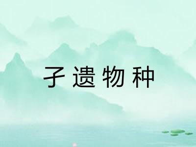 孑遗物种