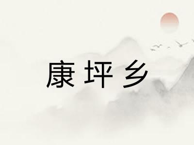 康坪乡