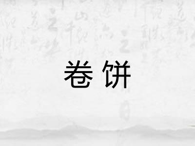 卷饼