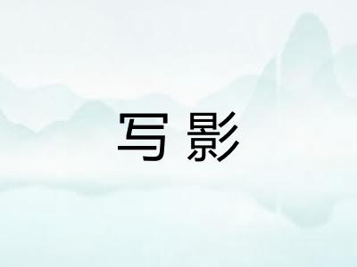 写影