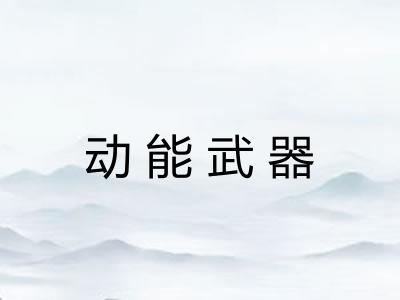 动能武器