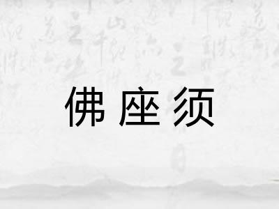 佛座须