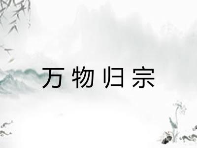 万物归宗