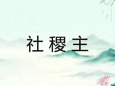 社稷主