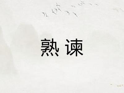 熟谏