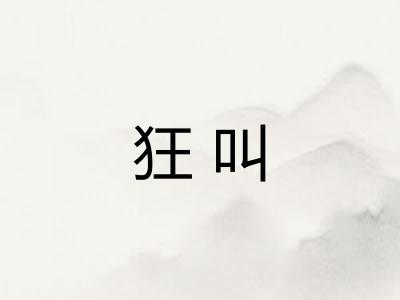 狂叫