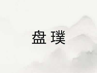 盘璞