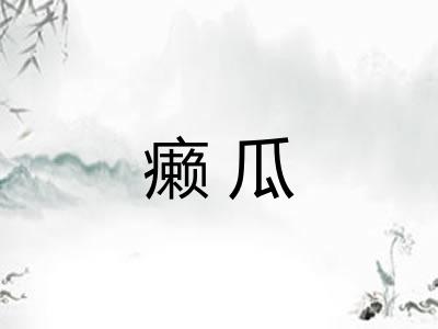 癞瓜