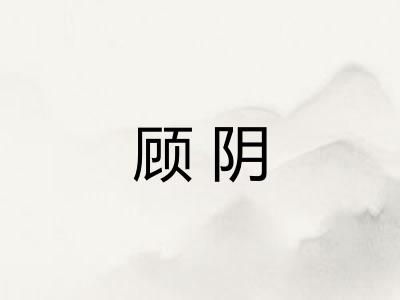 顾阴