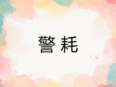 警耗
