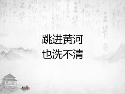 跳进黄河也洗不清