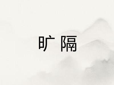 旷隔