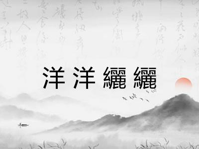 洋洋纚纚