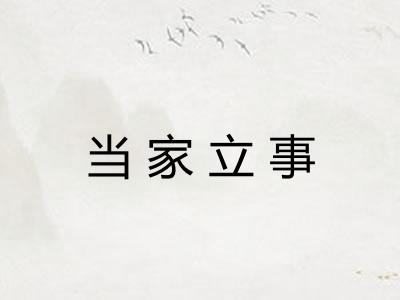 当家立事