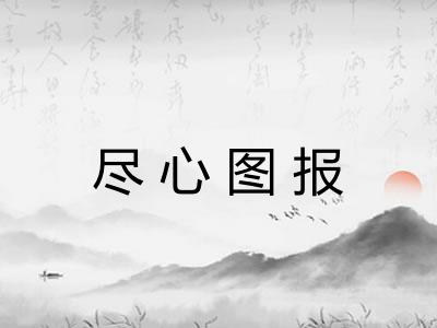 尽心图报