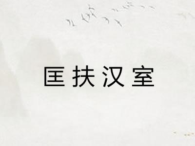匡扶汉室