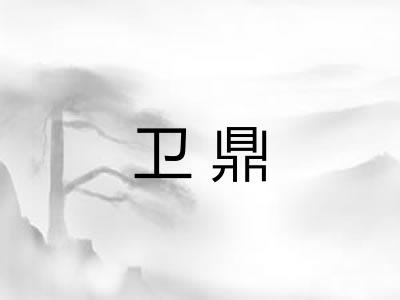 卫鼎