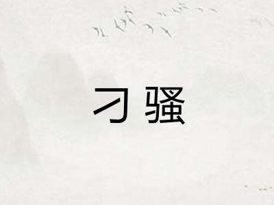 刁骚