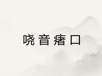 哓音瘏口
