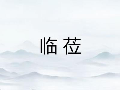 临莅