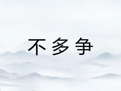 不多争