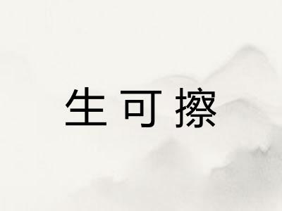 生可擦