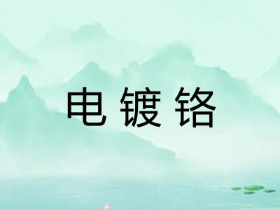 电镀铬