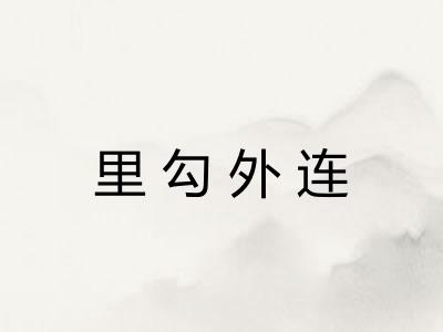 里勾外连