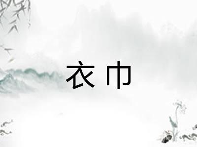 衣巾