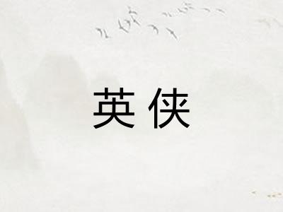 英侠
