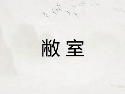 敝室