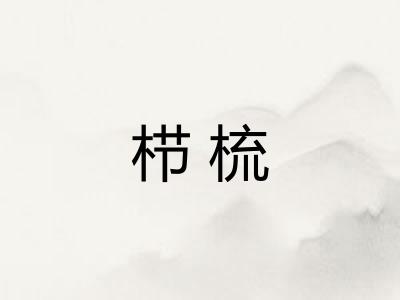 栉梳