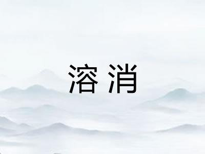 溶消