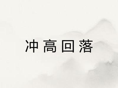 冲高回落