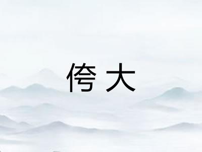 侉大