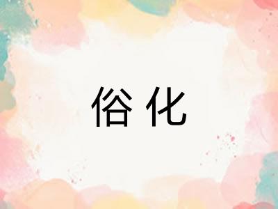 俗化