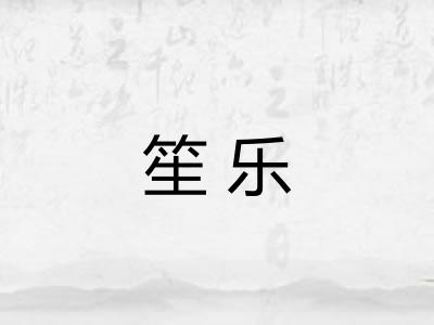 笙乐