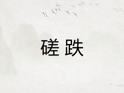 磋跌