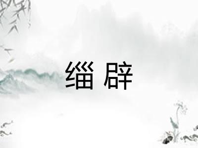 缁辟
